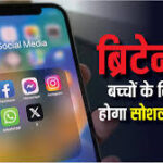 ब्रिटनमध्ये १६ वर्षाखालील मुलांना सोशल मीडियावर लवकरच बंदी